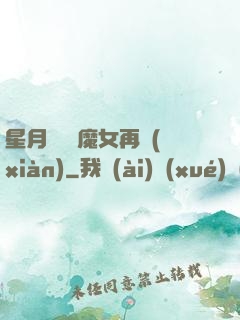 星月雙劍 魔女再現(xiàn)